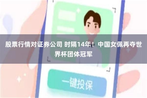 股票行情对证券公司 时隔14年！中国女佩再夺世界杯团体冠军