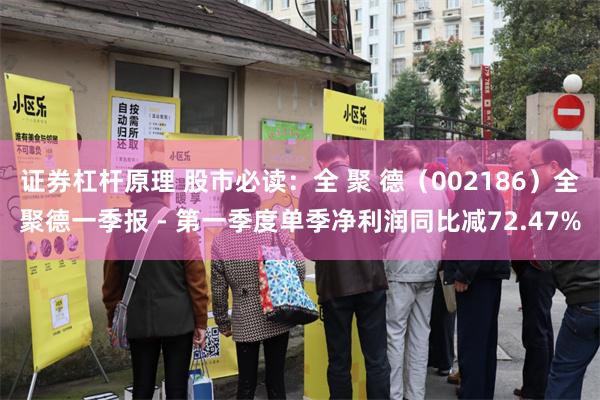 证券杠杆原理 股市必读：全 聚 德（002186）全聚德一季报 - 第一季度单季净利润同比减72.47%