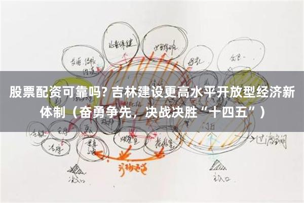 股票配资可靠吗? 吉林建设更高水平开放型经济新体制（奋勇争先，决战决胜“十四五”）