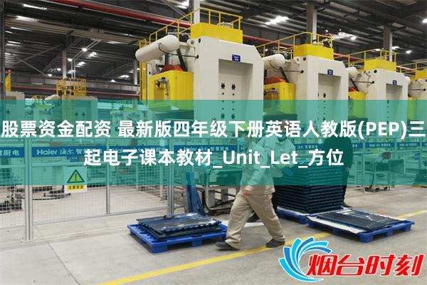 股票资金配资 最新版四年级下册英语人教版(PEP)三起电子课本教材_Unit_Let_方位